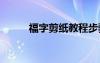 福字剪纸教程步骤 福字剪纸教程