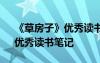 《草房子》优秀读书笔记200字 《草房子》优秀读书笔记