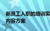 新员工入职的培训实施方案 新员工入职培训内容方案