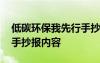 低碳环保我先行手抄报图片 低碳环保我先行手抄报内容