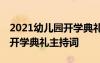 2021幼儿园开学典礼主持人稿 幼儿园新学期开学典礼主持词