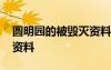 圆明园的被毁灭资料有哪些 圆明园的被毁灭资料