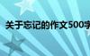 关于忘记的作文500字作文 忘记作文500字