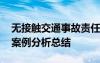 无接触交通事故责任认定案例分析 交通事故案例分析总结