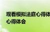 观看模拟法庭心得体会800字 观看模拟法庭心得体会