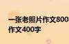 一张老照片作文800字作文 我的一张老照片作文400字