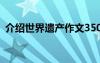 介绍世界遗产作文350字 介绍世界遗产作文