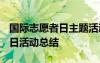 国际志愿者日主题活动总结 2021世界志愿者日活动总结