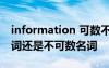 information 可数不 information是可数名词还是不可数名词