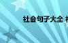 社会句子大全 社会句子带图片