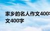 家乡的名人作文400字 安徽篇 家乡的名人作文400字