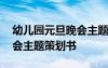 幼儿园元旦晚会主题名称大全 幼儿园元旦晚会主题策划书