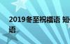 2019冬至祝福语 短信大全 冬至节短信祝福语