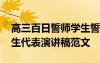 高三百日誓师学生誓词简短 高三百日誓师学生代表演讲稿范文