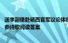 送李副使赴碛西官军议论体现在哪里 送李副使赴碛西官军岑参诗歌阅读答案