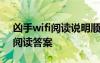 凶手wifi阅读说明顺序 说明文《凶手WiFi》阅读答案