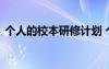 个人的校本研修计划 个人校本研修学习计划