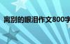 离别的眼泪作文800字 离别的眼泪优秀散文