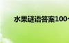 水果谜语答案100个 水果谜语和答案