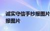 诚实守信手抄报图片一等奖 以诚实守信手抄报图片