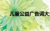 儿童公益广告词大全 儿童公益广告词