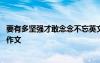 要有多坚强才敢念念不忘英文翻译 要有多坚强才敢念念不忘作文