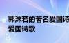 郭沫若的著名爱国诗歌有哪些 郭沫若的著名爱国诗歌