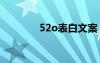 52o表白文案 52O表白句子