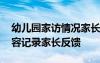 幼儿园家访情况家长反馈 幼儿园家访记录内容记录家长反馈