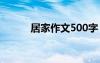 居家作文500字 居家作文600字