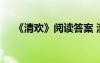 《清欢》阅读答案 清欢阅读习题及答案