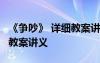 《争吵》 详细教案讲义怎么写 《争吵》 详细教案讲义