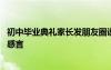 初中毕业典礼家长发朋友圈说什么 届初中毕业典礼家长代表感言