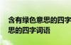 含有绿色意思的四字词语有哪些 含有绿色意思的四字词语