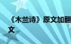 《木兰诗》原文加翻译 《木兰诗》原文及译文