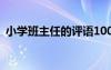 小学班主任的评语100字 小学班主任的评语