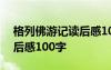 格列佛游记读后感100字左右 格列佛游记读后感100字