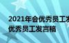 2021年会优秀员工发言稿怎么写 2021年会优秀员工发言稿