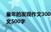 童年的发现作文300字 五年级童年的发现作文500字