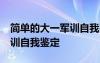 简单的大一军训自我鉴定50字 简单的大一军训自我鉴定