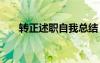 转正述职自我总结 我的转正述职报告