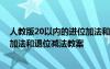 人教版20以内的进位加法和退位减法的方法 20以内的进位加法和退位减法教案