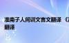 淮南子人间训文言文翻译 《淮南子人间训》阅读答案及原文翻译