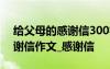 给父母的感谢信300字初中作文 给父母的感谢信作文_感谢信