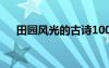 田园风光的古诗100首 田园风光的古诗