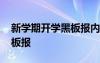 新学期开学黑板报内容初三 于新学期开学黑板报