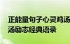 正能量句子心灵鸡汤励志语录 正能量心灵鸡汤励志经典语录