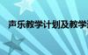 声乐教学计划及教学进度表 声乐教学计划