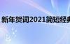 新年贺词2021简短经典 经典新年贺词祝福语