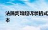 法院离婚起诉状格式模板 法院离婚起诉书范本